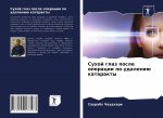 Сухой глаз после операци