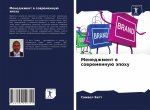 Менеджмент в современну&