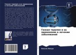 Генная терапия и ее приме