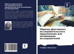 Образец фиктивного иссл&