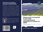 Модульный каскадный Н-мо