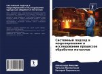 Системный подход в модел