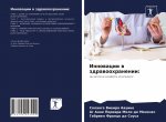 Инновации в здравоохран&