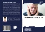 Лечение расстройств Tmj