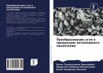 Преобразование угля в пр