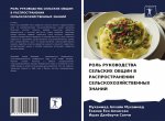 РОЛЬ РУКОВОДСТВА СЕЛЬСК&