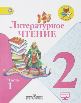 Литературное чтение. 2 класс. Учебник. В 2-х частях. ФП. ФГОС