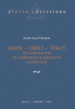 Идея - образ - текст. Исследования по церковнославянской литературе