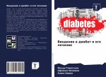Введение в диабет и его лk