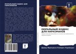 МОРАЛЬНЫЙ КОДЕКС ДЛЯ НАР