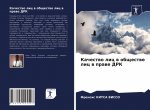 Качество лиц в обществе л