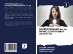 КОМПЛИКАЦИИ после ПЕРИО&