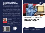 НЕСЧАСТНЫЕ СЛУЧАИ НА ПРО
