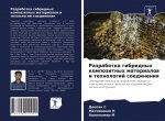 Разработка гибридных ко&