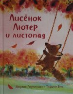 Лисенок Лютер и листопад
