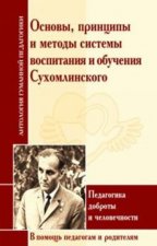 Основы, принципы и методы системы воспитания и обучения Сухомлинского