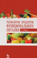 Технология продуктов функционального питания
