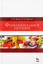 Функциональное питание. Учебное пособие