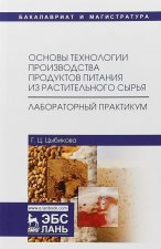 Основы технологии производства продуктов питания из растительного сырья. Лабораторный практикум