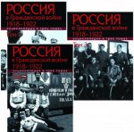 Россия в Гражданской войне 1918-1922. В 3-х томах