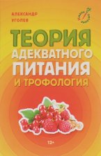Теория адекватного питания и трофология