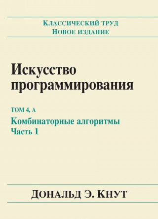 Искусство программирования, том 4А. Комбинаторные алгоритмы. Часть 1
