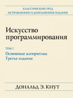 Искусство программирования. Том 1. Основные алгоритмы