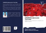 СЕКРЕТЫ фильмов YouTube