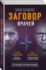 Заговор врачей. Что скрывает аптечная упаковка