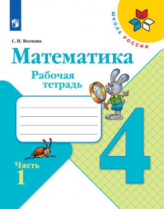 Математика. 4 класс. Рабочая тетрадь. В 2-х частях. Часть 1