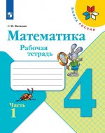 Математика. 4 класс. Рабочая тетрадь. В 2-х частях. Часть 1