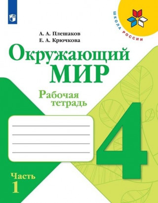 Окружающий мир. 4 класс. Рабочая тетрадь. В 2-х частях. Школа России