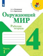 Окружающий мир. 4 класс. Рабочая тетрадь. В 2-х частях. Школа России