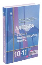 Алгебра и начала математического анализа. 10-11 классы. Базовый и углубленный уровни