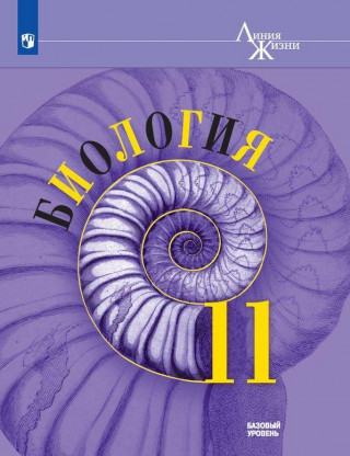 Биология. 11 класс. Базовый уровень.
