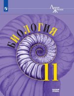 Биология. 11 класс. Базовый уровень.