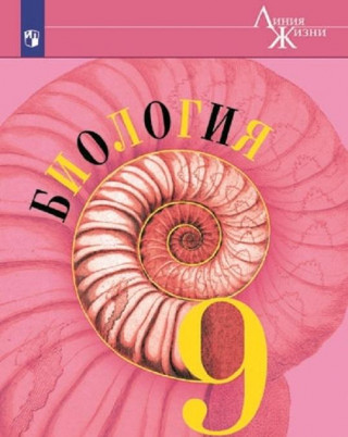 Биология. 9 класс.