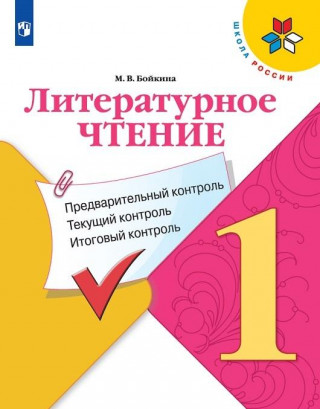 Литературное чтение: предварительный контроль, текущий контроль, итоговый контроль. 1 класс.