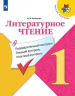 Литературное чтение: предварительный контроль, текущий контроль, итоговый контроль. 1 класс.