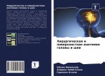 Хирургическая и поверхн&
