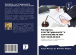 Контроль конституционн&#