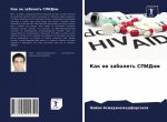 Как не заболеть СПИДом
