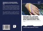 ПЕНСИЯ ПО СЛУЧАЮ ПОТЕРИ К