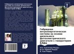 Гибридная ветроэнергет&#