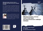 Обнаружение утечки газа