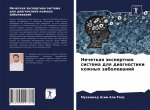 Нечеткая экспертная сис&