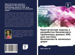 Практический подход к ра