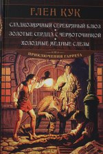 Сладкозвучный серебряный блюз. Золотые сердца с червоточинкой. Холодные медные слезы