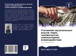 Уточнение музыкальных в&