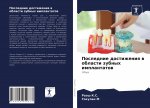 Последние достижения в о